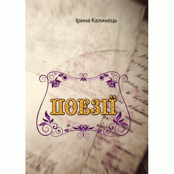 Поезії. Калинець І. Центр учбової літератури