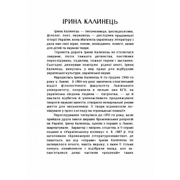 Поезії. Калинець І. Центр учбової літератури