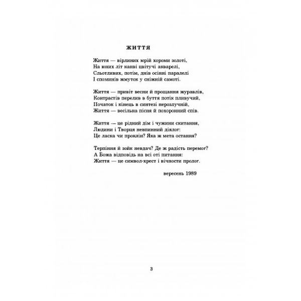 Містерія життя. Крименко Є. Центр учбової літератури