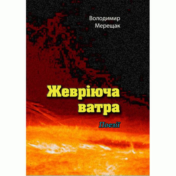 Жевріюча ватра. Поезії. Мерещак В. Центр учбової літератури