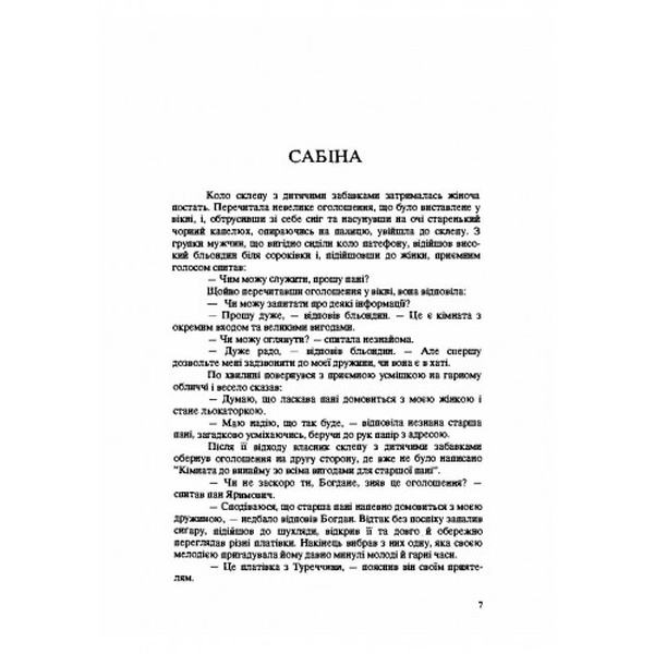 Повісті й оповідання. Софія Стебельська. Центр учбової літератури