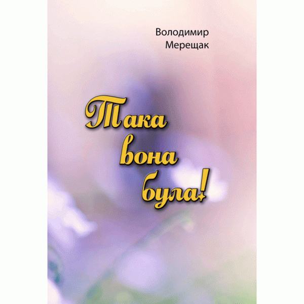 Така вона була!. Мерещак В. Центр учбової літератури