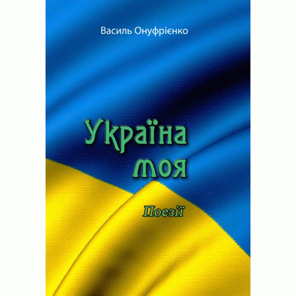 Україна моя. Поезії. Василь Онуфрієнко. Центр учбової літератури