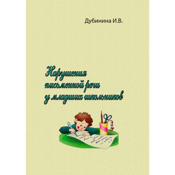 Нарушения письменной речи у младших школьников. Дубинина И. В. Центр учбової літератури