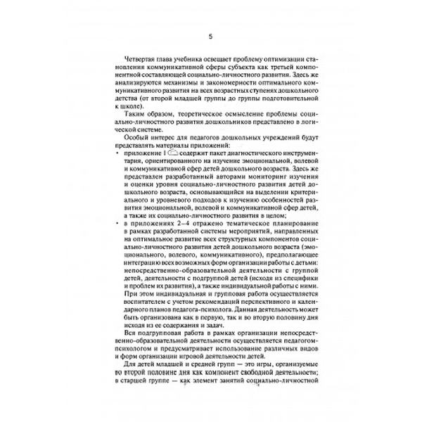 "От малышек до подготовишек". Система работы по развитиюсоциально-личностной сферы детей дошкольно. Дубинина И. В. Центр учбової літератури