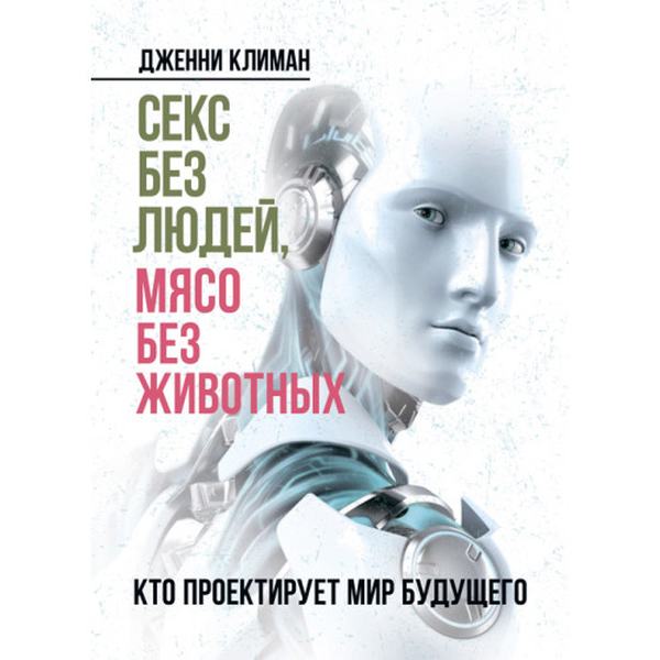 Секс без людей, мясо без животных. Кто проектирует мир будущего. Климан, Дженни. Центр учбової літератури