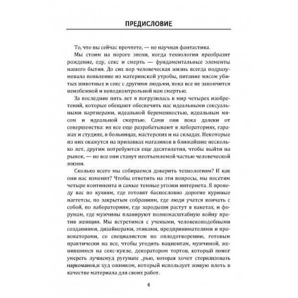 Секс без людей, мясо без животных. Кто проектирует мир будущего. Климан, Дженни. Центр учбової літератури