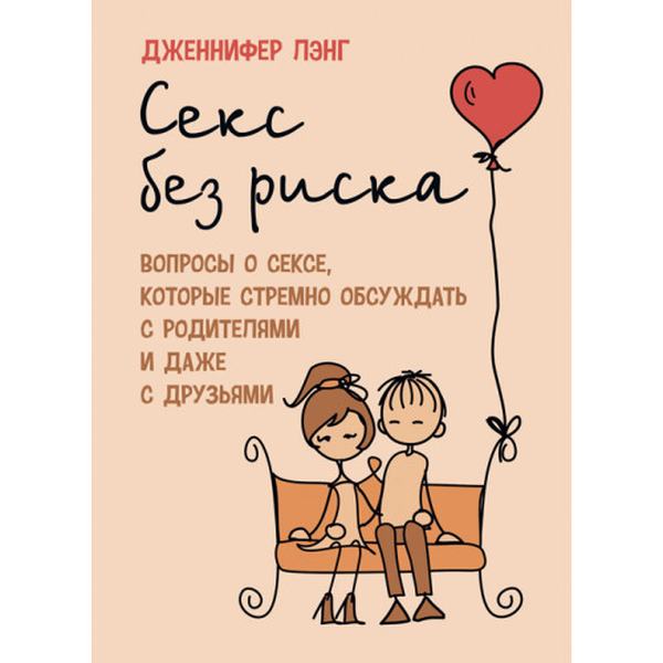 Секс без риска. Вопросы о сексе, которые стремно обсуждать с родителями идаже с друзьями. Лэнг, Дженнифер. Центр учбової літератури