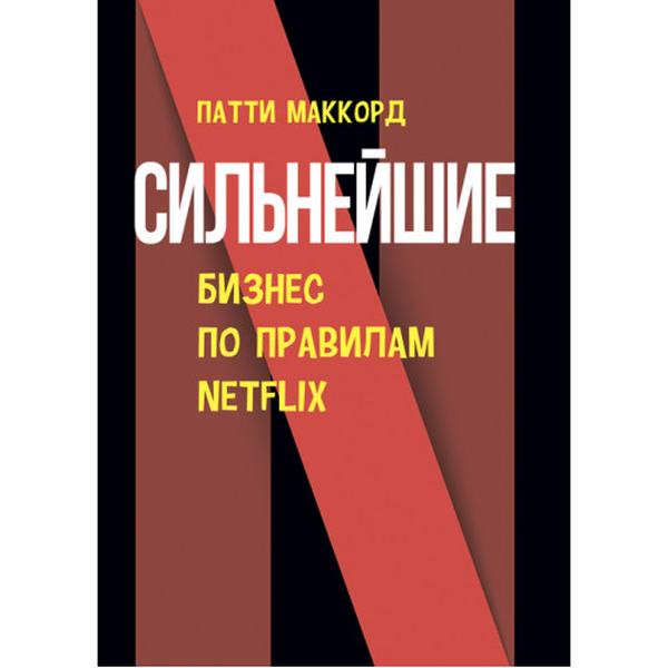 Сильнейшие. Бизнес по правилам Netfl ix. МакКорд, Патти. Центр учбової літератури