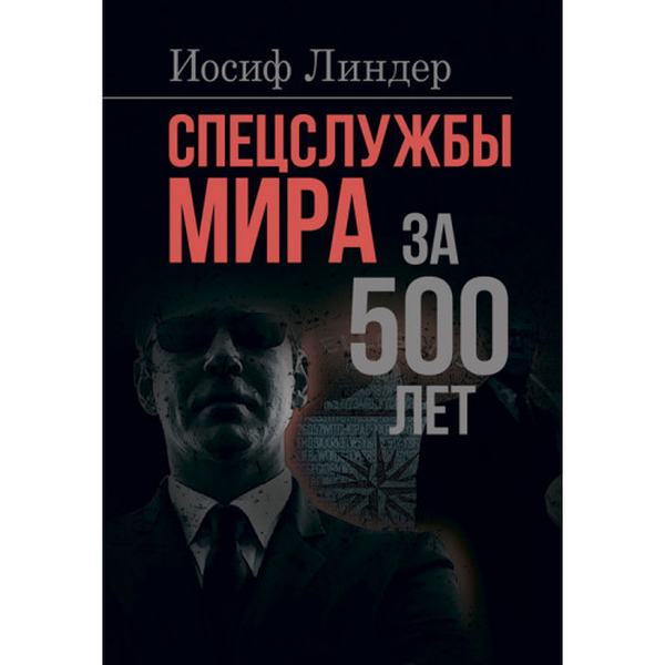 Спецслужбы мира за 500 лет. Линдер Иосиф. Центр учбової літератури