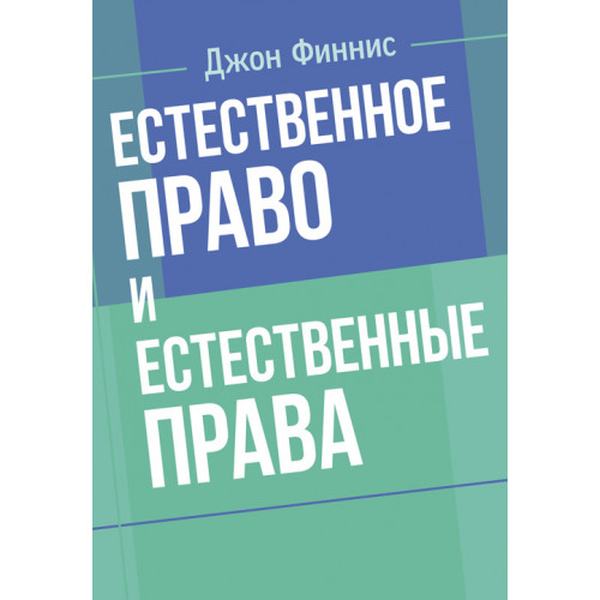 Естественное право и естественные права. Финнис, Джон. Центр учбової літератури