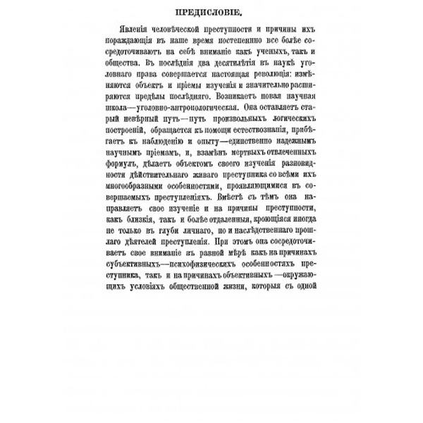 Преступность и преступники (уголовно-психологические этюды). Репринтноеиздание. Дриль, Дмитрий. Центр учбової літератури