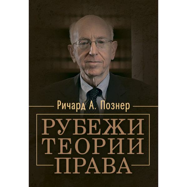 Рубежи теории права. Познер Р. А. Центр учбової літератури