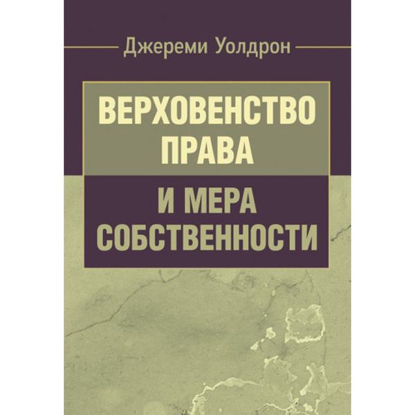 Верховенство права и мера собственности. Уолдрон, Джереми. Центр учбової літератури
