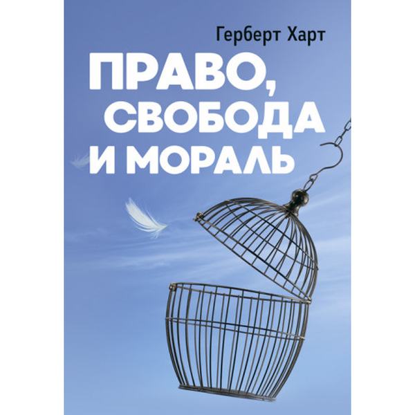 Право, свобода и мораль. Харт, Герберт. Центр учбової літератури