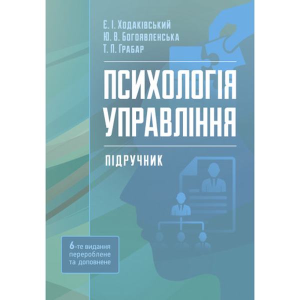 Психологія управління. 6-те видання Підручник затверджений МОН України. Ходаківський Є. І. Центр учбової літератури