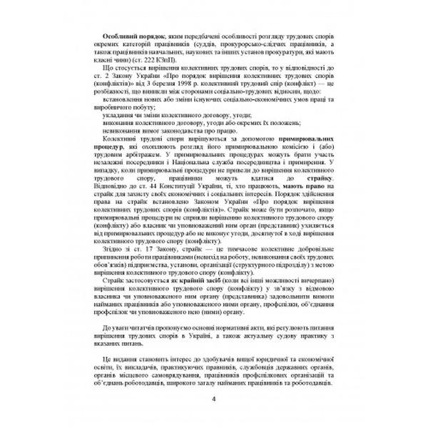 Трудові спори в Україні та їх вирішення. Актуальне законодавство тасудова практика. Дрозд О. Ю. Центр учбової літератури