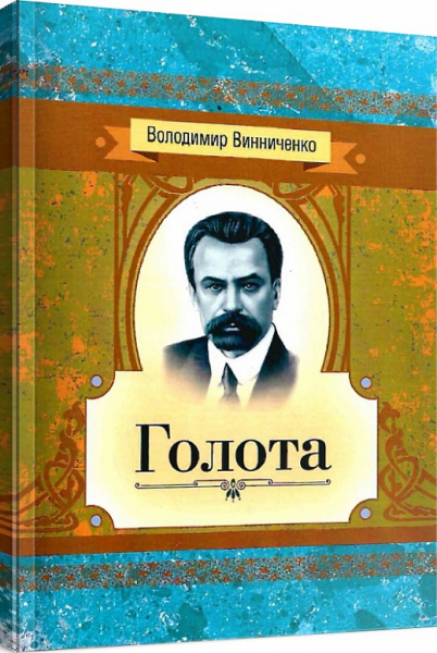 Голота. Повість. Винниченко В. К. Центр учбової літератури