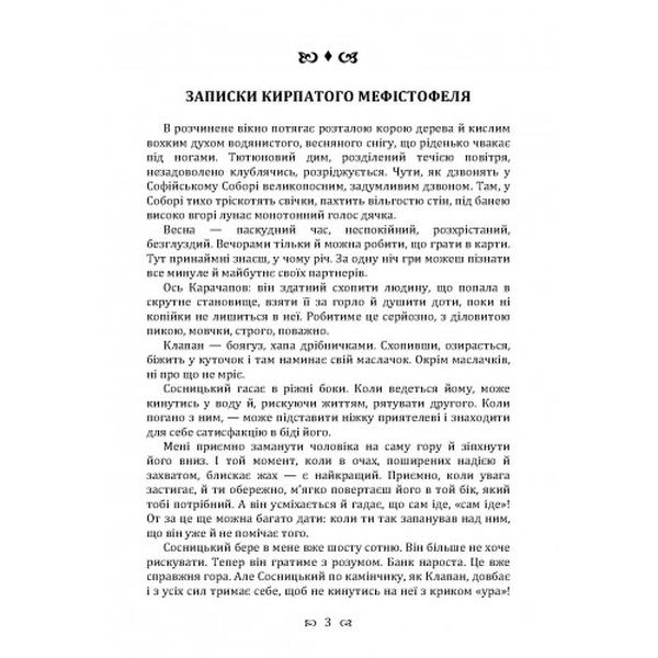 Записки Кирпатого Мефiстофеля. Роман. Винниченко В. К. Центр учбової літератури