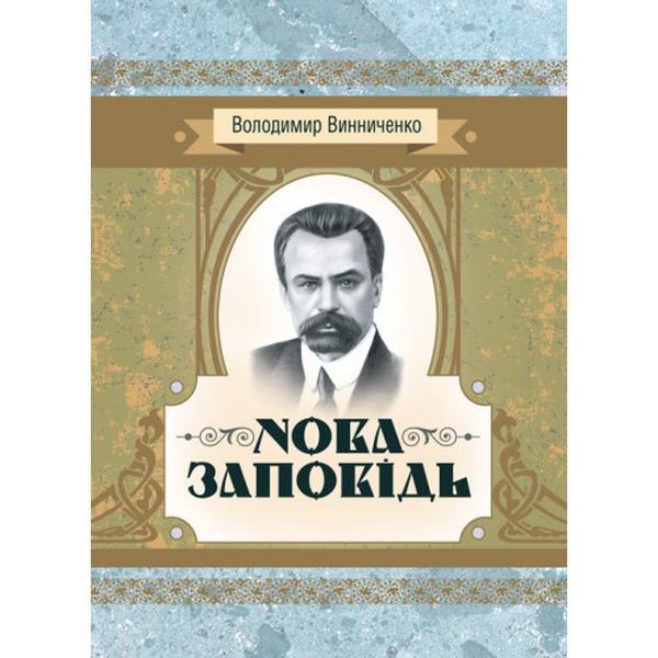 Нова заповідь. Роман. Винниченко В. К. Центр учбової літератури