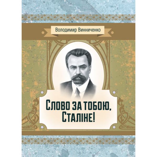 Слово за тобою, Сталіне! Роман. Винниченко В. К. Центр учбової літератури