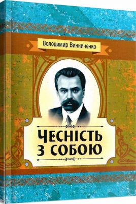 Чесність з собою. Роман. Винниченко В. К. Центр учбової літератури