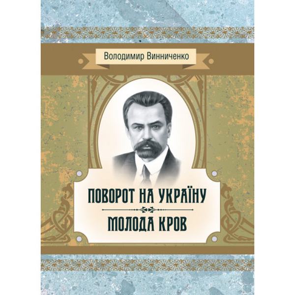Поворот на Україну. Молода кров. Винниченко В. К. Центр учбової літератури