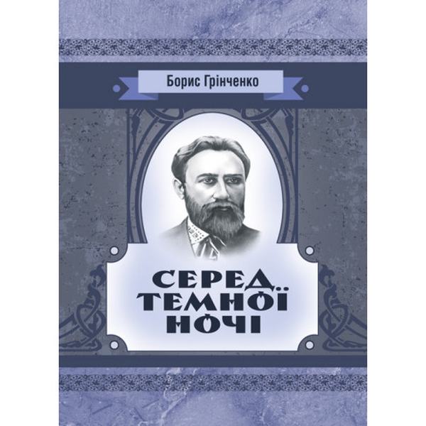 Серед темної ночі. Повість. Грінченко Б. Д. Центр учбової літератури