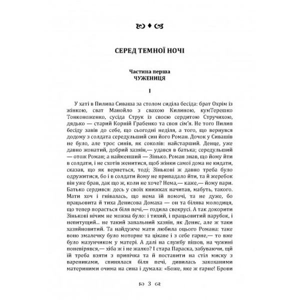 Серед темної ночі. Повість. Грінченко Б. Д. Центр учбової літератури