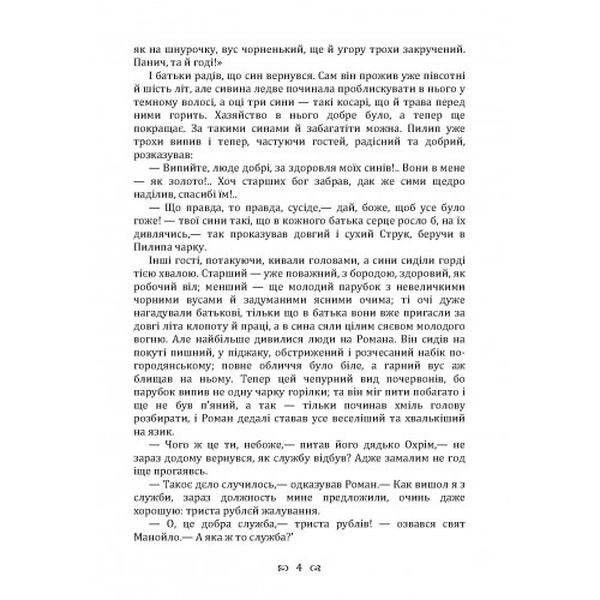Серед темної ночі. Повість. Грінченко Б. Д. Центр учбової літератури