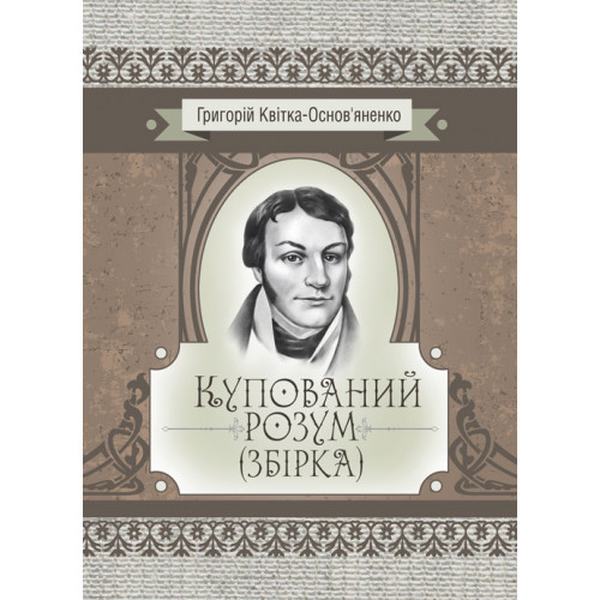 Купований розум. Збірка. Квітка-Основ’яненко Г. Ф. Центр учбової літератури