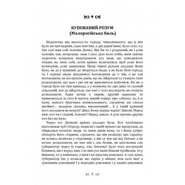 Купований розум. Збірка. Квітка-Основ’яненко Г. Ф. Центр учбової літератури