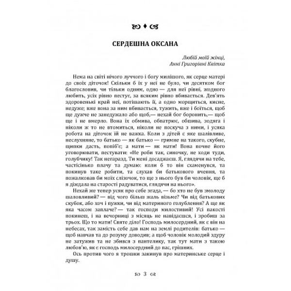 Сердешна Оксана. Збірка. Квітка-Основ’яненко Г. Ф. Центр учбової літератури