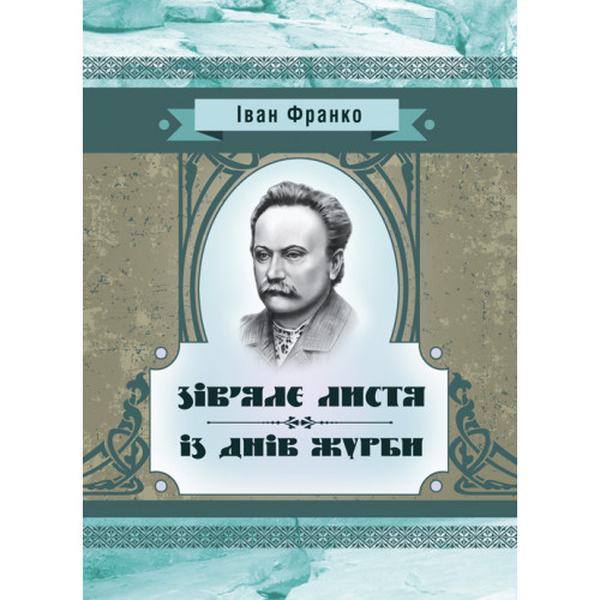 Зів’яле листя. Із днів журби. Франко І. Я. Центр учбової літератури