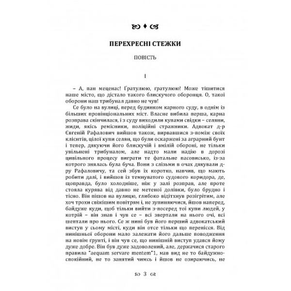 Перехресні стежки. Повість. Франко І. Я. Центр учбової літератури