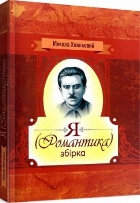 Я (романтика). Збірка. Хвильовий М. Центр учбової літератури