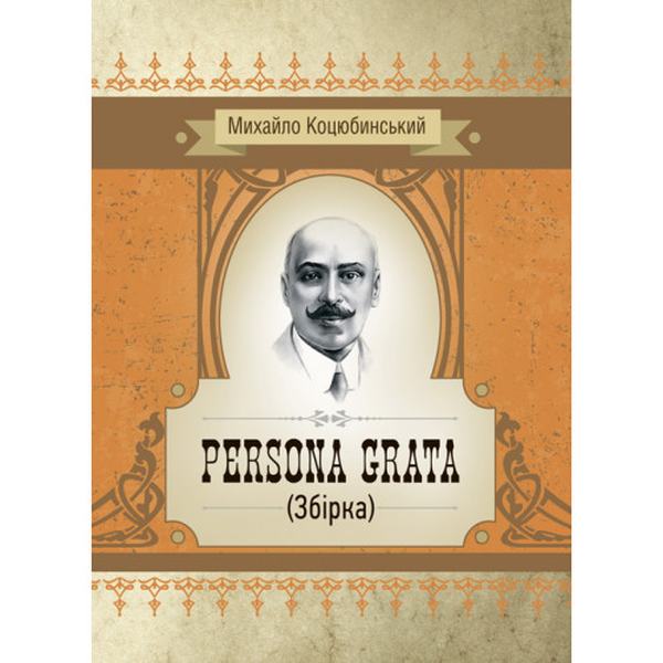 Persona grata. Збірка. Коцюбинський М. М. Центр учбової літератури