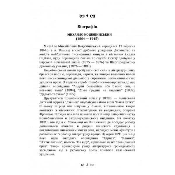 Persona grata. Збірка. Коцюбинський М. М. Центр учбової літератури