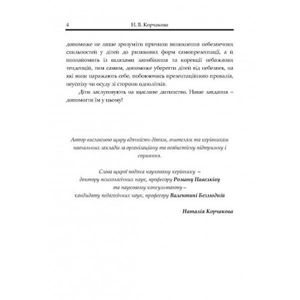 Психологічні основи дитячої самопрезентації. Корчакова Н. В. Центр учбової літератури