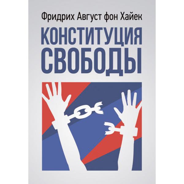 Конституция свободы. Фридрих Август фон Хайек. Центр учбової літератури