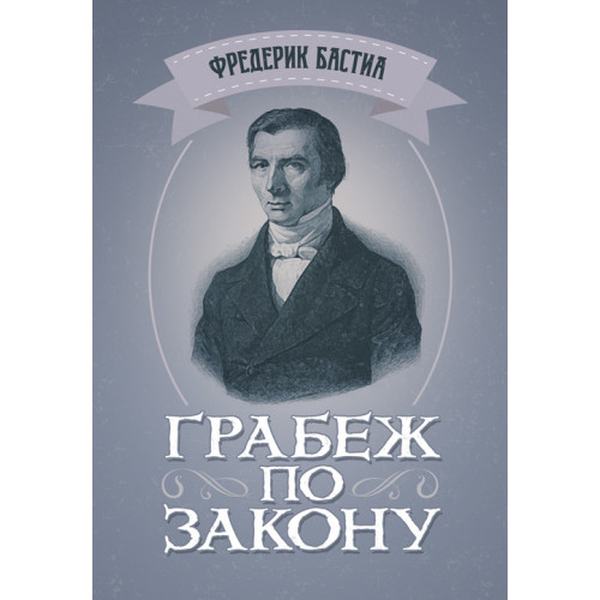Грабёж по закону. Бастиа, Фредерик. Центр учбової літератури