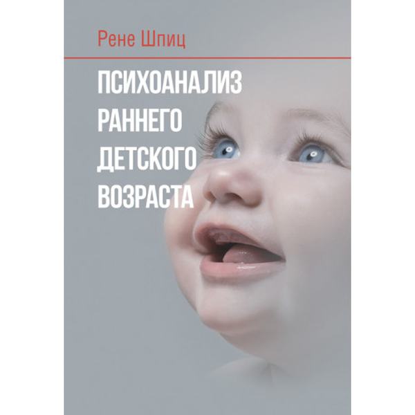 Психоанализ раннего детского возраста. Шпиц Р. А. Центр учбової літератури