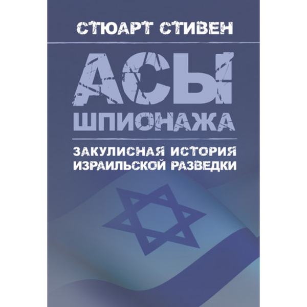 Асы шпионажа. Закулисная история израильской разведки. Стюарт, Стивен. Центр учбової літератури