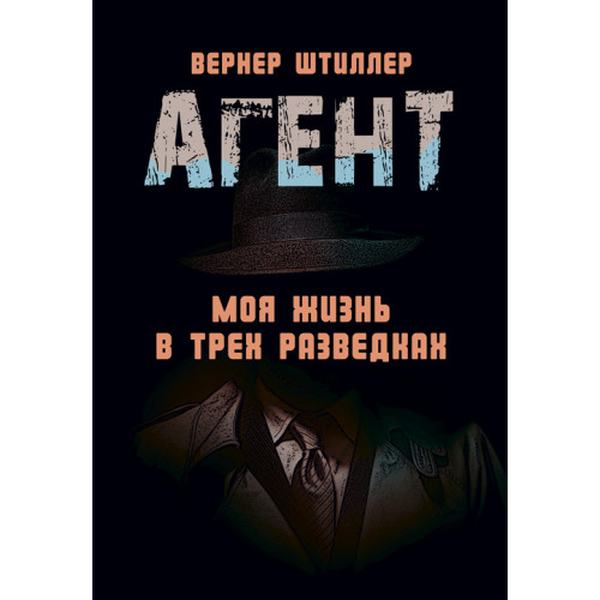 Агент. Моя жизнь в трех разведках. Штиллер, Вернер. Центр учбової літератури