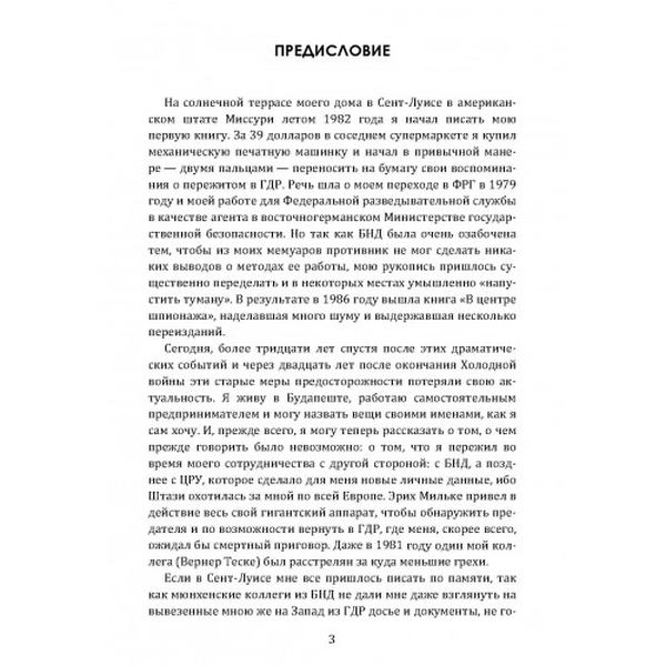 Агент. Моя жизнь в трех разведках. Штиллер, Вернер. Центр учбової літератури