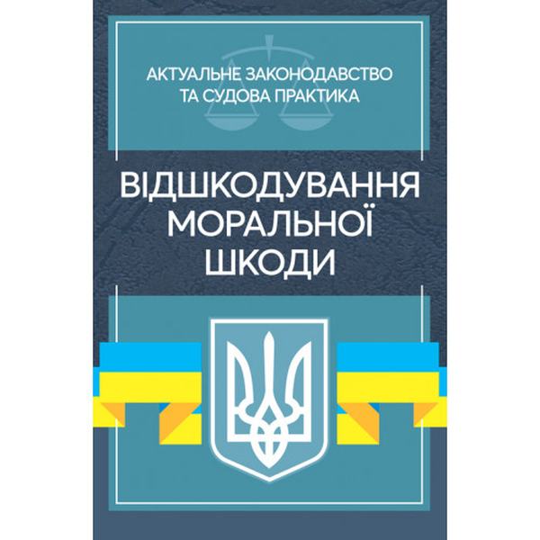 Відшкодування моральної шкоди. Актуальне законодавство та судовапрактика. Дрозд О. Ю. Центр учбової літератури