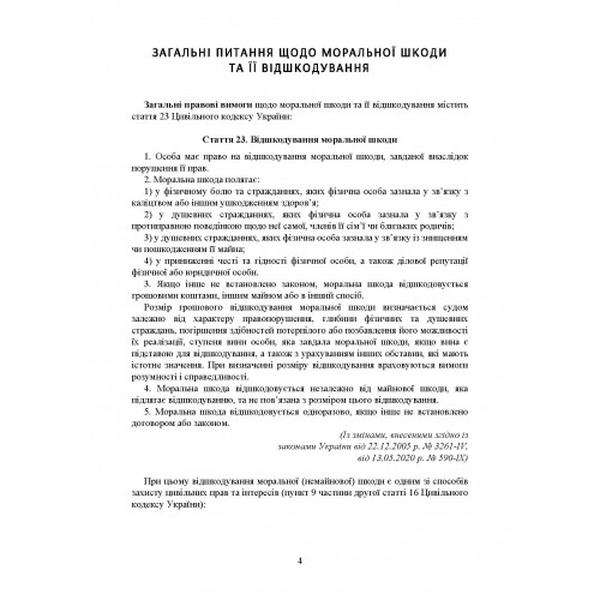 Відшкодування моральної шкоди. Актуальне законодавство та судовапрактика. Дрозд О. Ю. Центр учбової літератури