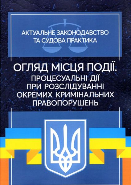 Огляд місця події. Процесуальні дії при розслідування окремихкримінальних правопорушень. Актуальне. Дрозд О. Ю. Центр учбової літератури