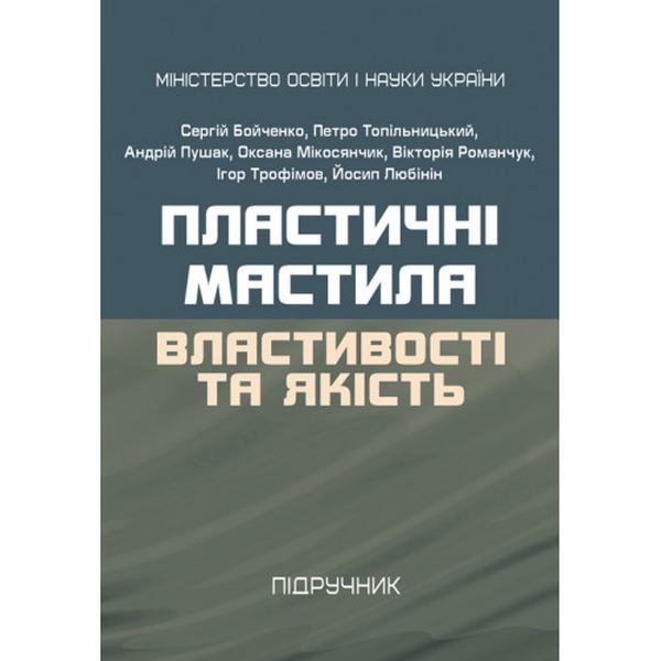Пластичні мастила: властивості та якість. Бойченко С. Центр учбової літератури