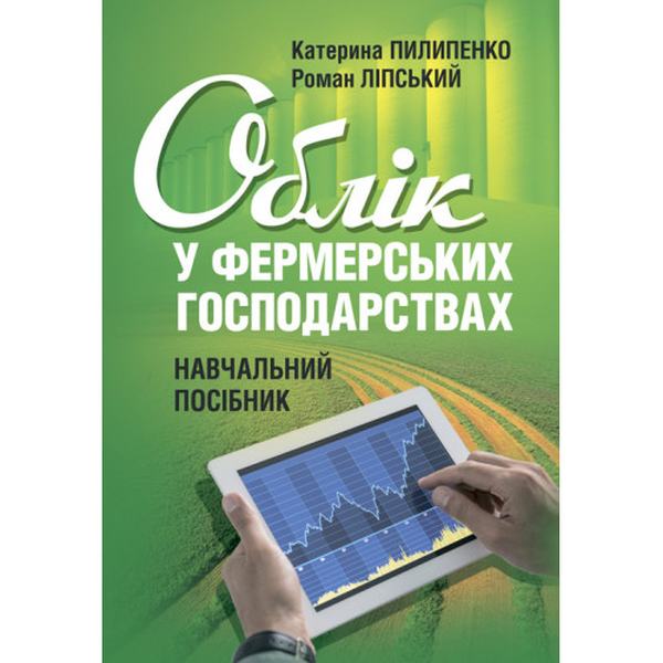 Облік у фермерських господарствах: навч. посіб. Пилипенко К., Ліпський Р. Центр учбової літератури